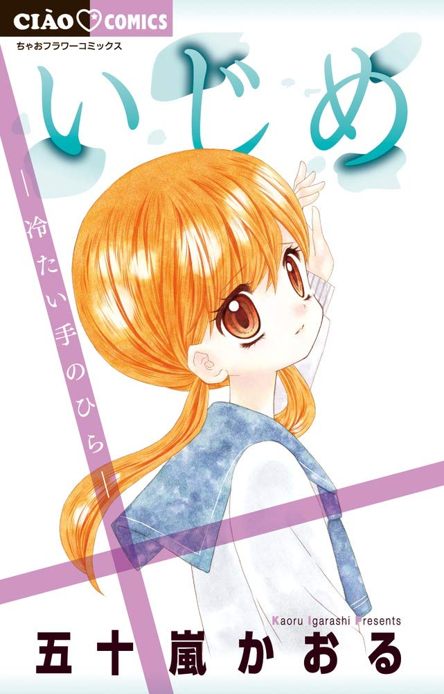 いじめ 冷たい手のひら ちゃおフラワーコミックス 五十嵐 かおる 本 通販 Amazon