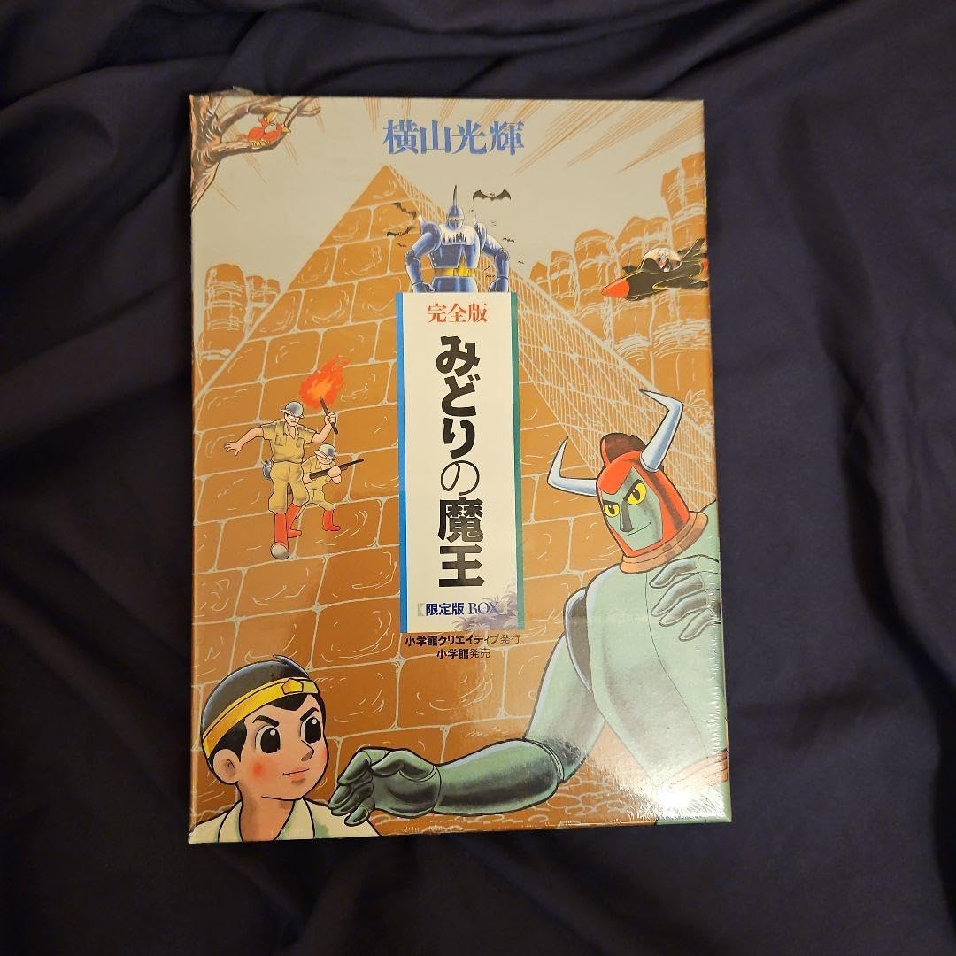Amazon.co.jp: みどりの魔王 版BOX (コミックス) 横山 光輝 著 