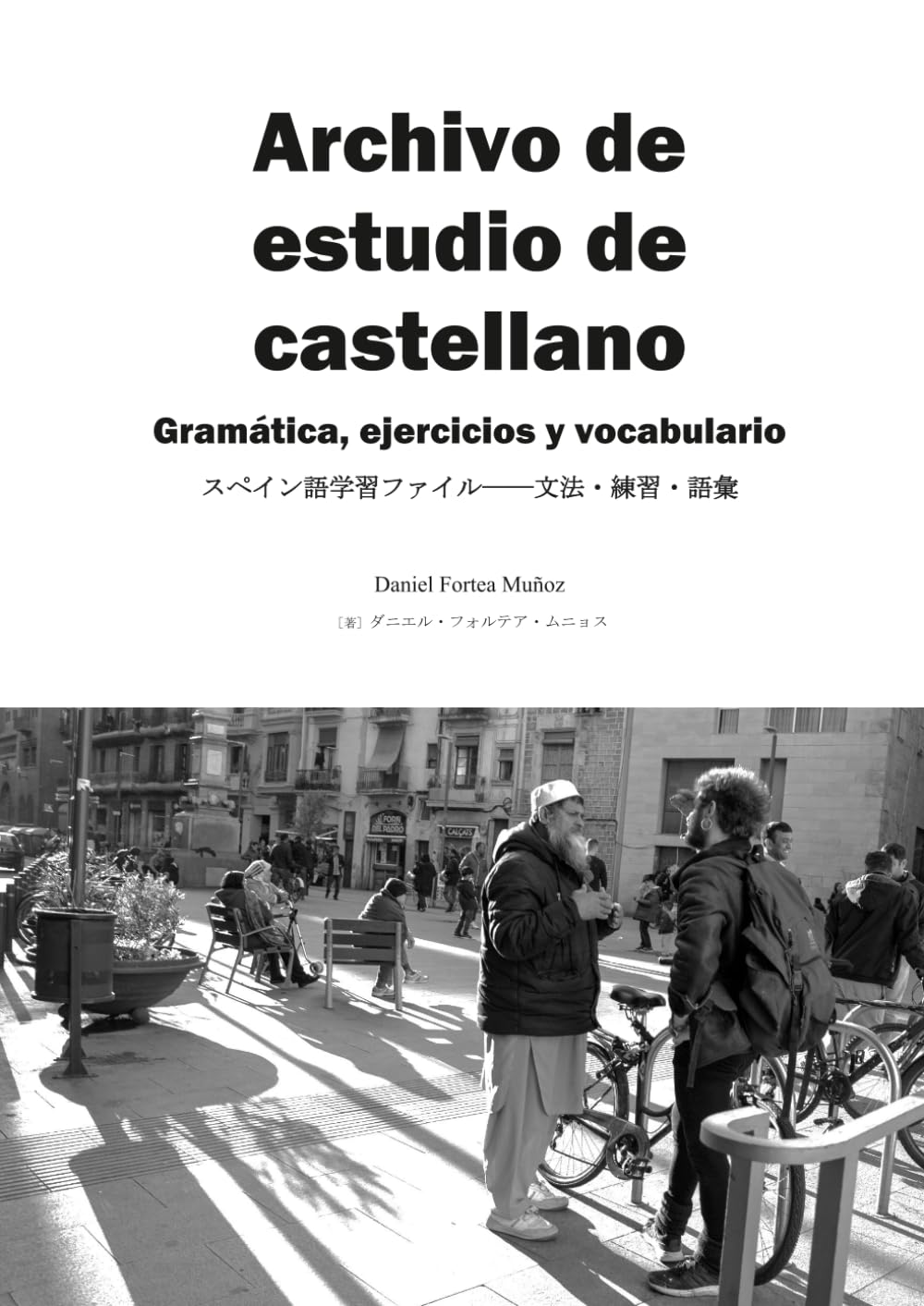 スペイン語学習ファイル: 文法・練習・語彙