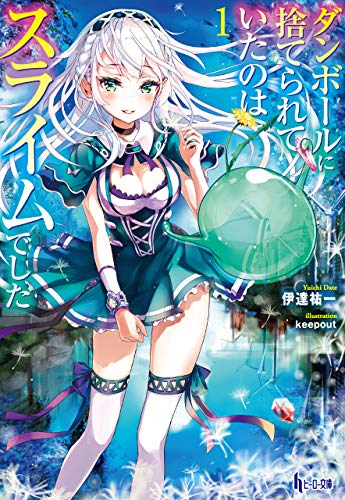 Amazon Co Jp ダンボールに捨てられていたのはスライムでした １ ヒーロー文庫 Ebook 伊達 祐一 Keepout 本