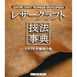 レザ-クラフト技法事典: クラフト学園虎の巻