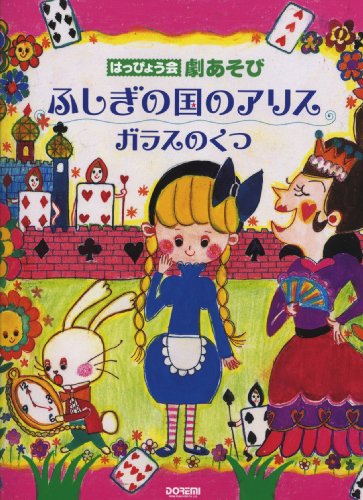 キンドル 無料電子書籍 ふしぎの国のアリス/ガラスのくつ (はっぴょう会・劇あそび) バイ