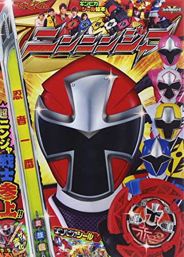 キンドル 無料電子書籍 手裏剣戦隊 ニンニンジャー 1 (てれびくんギンピカシール絵本 スーパーV戦 バイ