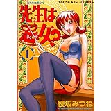 先生は悪女?(1) (ヤングキングコミックス)