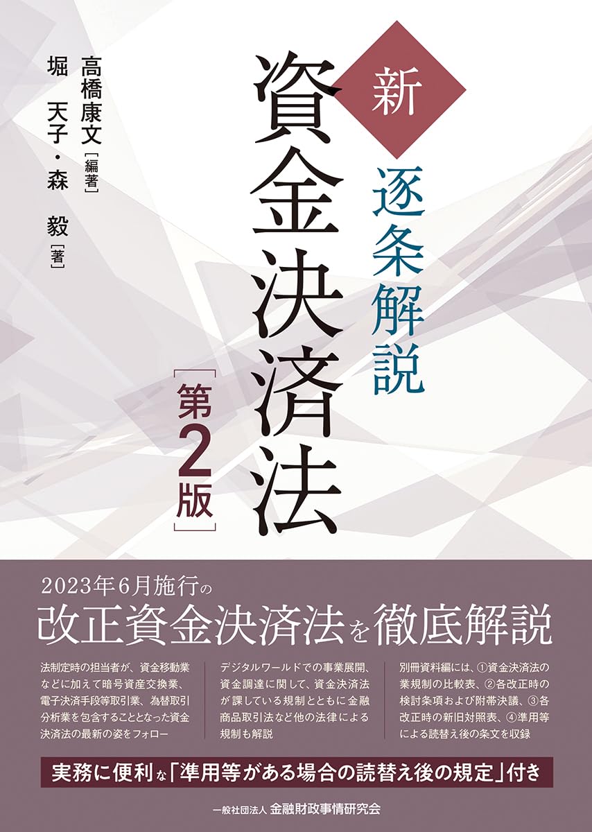 新・逐条解説 資金決済法【第2版】 | 高橋 康文, 堀 天子, 森 毅, 高橋 康文 |本 | 通販 | Amazon