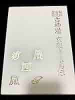 大宮司朗著　神道道術秘伝 神法道術秘伝 禁厭 玄符 霊術 : shopooo by GMO - 通販 - Yahoo