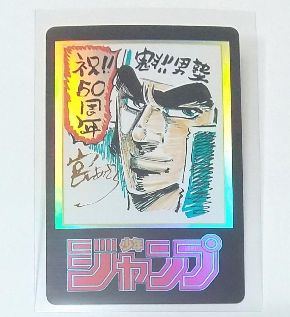 Amazon.co.jp: 魁男塾 ジャンプ50周年アニバーサリーカード 金箔押 魁