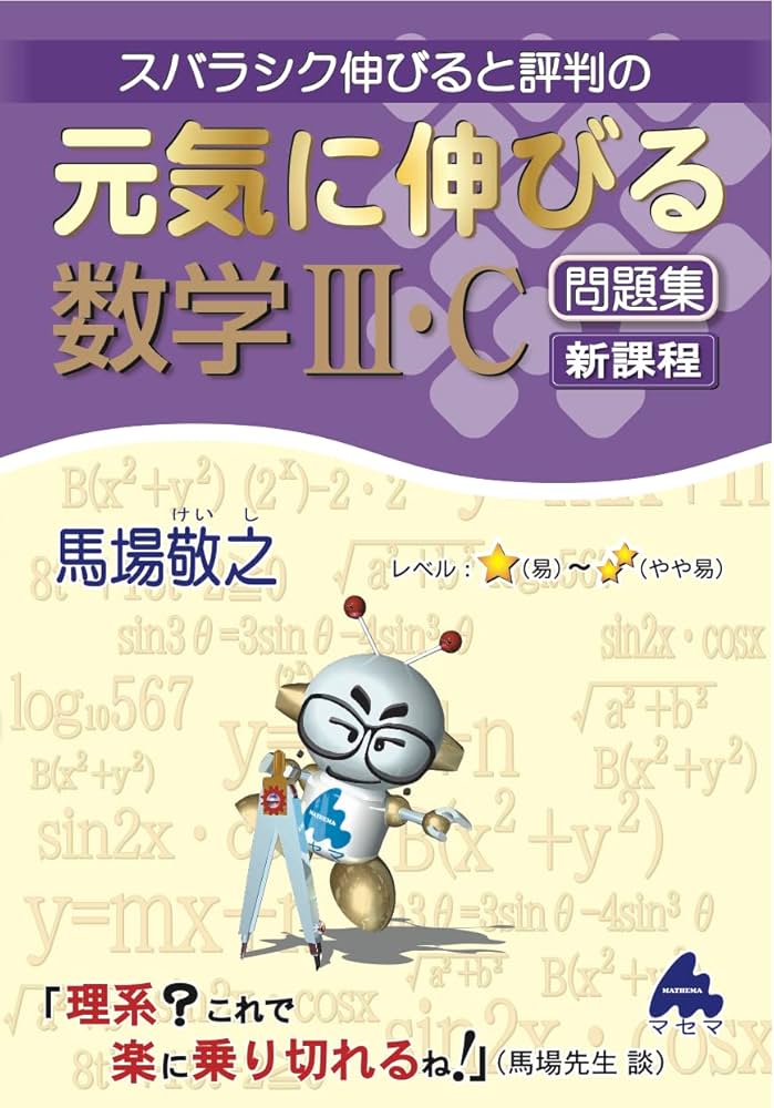 元気に伸びる数学Ⅲ・C問題集 新課程 | 馬場敬之 |本 | 通販