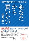 あなたから買いたい　印象マネジメントでトップ営業になれ！
