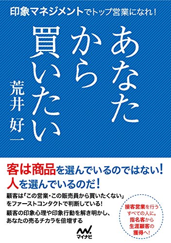 無料電子書籍 アプリ あなたから買いたい 印象マネジメントでトップ営業になれ! バイ