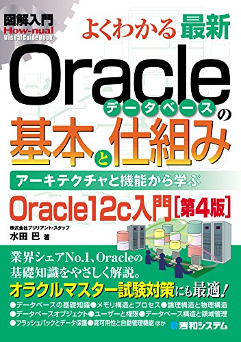 図解入門 よくわかる 最新Oracleデータベースの基本と仕組み [第4版]