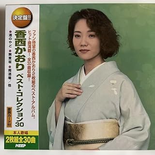 香西かおり ベストコレクション30/