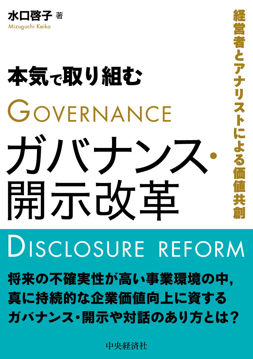 本気で取り組むガバナンス・開示改革 | 水口啓子 |本 | 通販 | Amazon