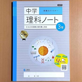 Amazon.co.jp: 2024年度版 中学 理科ノート3年 大日本図書版教師