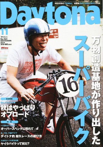 Daytona (デイトナ) 2011年 11月号 Vol.245 Daytona (デイトナ) 2011年 11月号 Vol.245