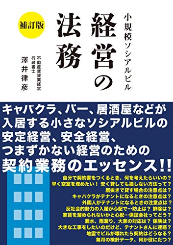 無料電子書籍 おすすめ 小規模ソシアルビル経営の法務 補訂版: ソシアルビルの安定経営、安全経 バイ