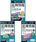 情報処理試験3冊セット 令和06-07年 応用情報技術者試験 3冊セット |本 | 通販 | Amazon