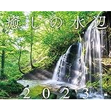 癒しの水辺カレンダー 2023 (翔泳社カレンダー)