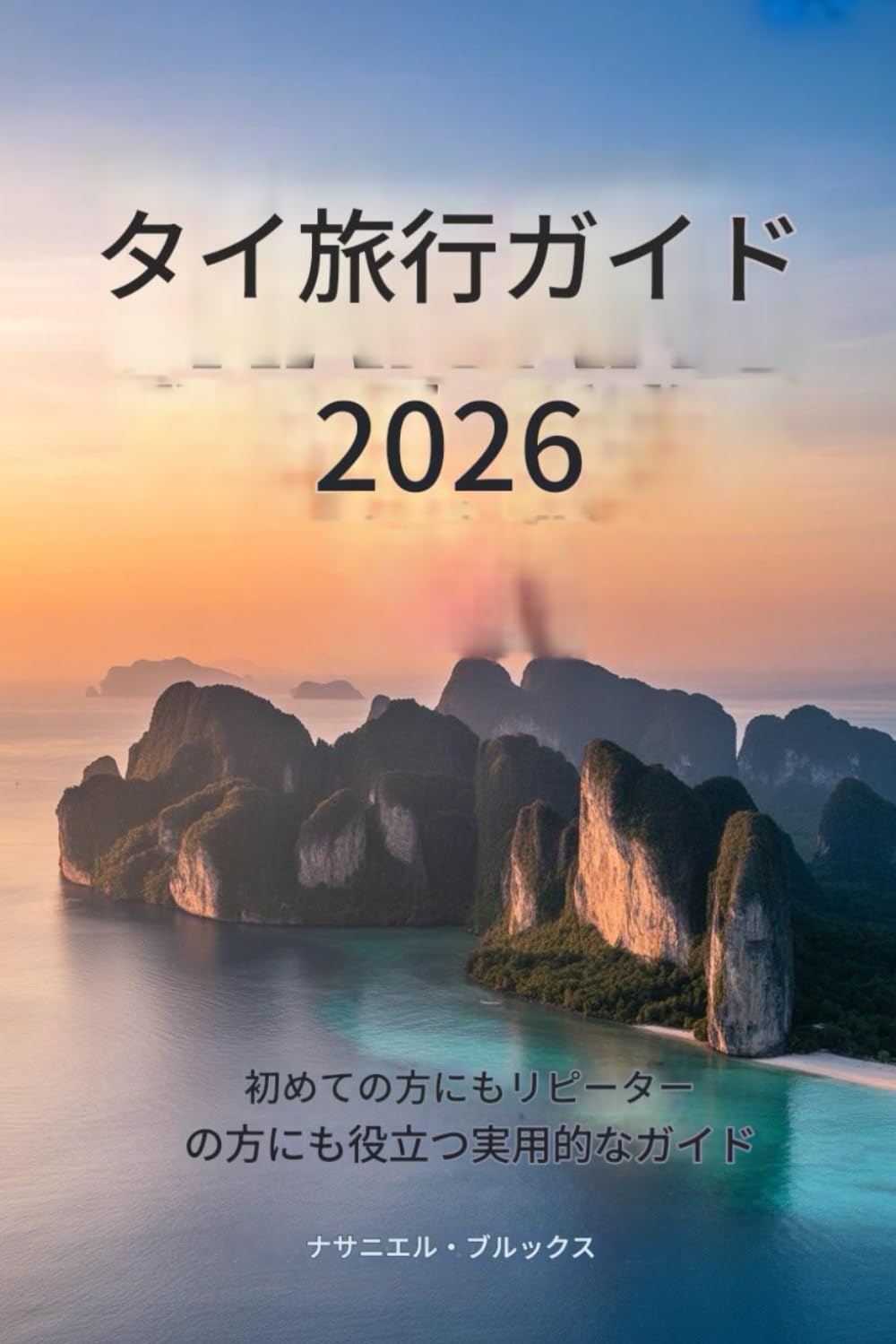 タイ旅行ガイド 2026: 初めての方への実用的なガイド 時間とリ ピーター