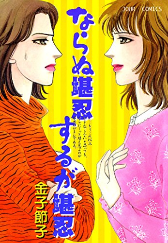 ならぬ堪忍 するが堪