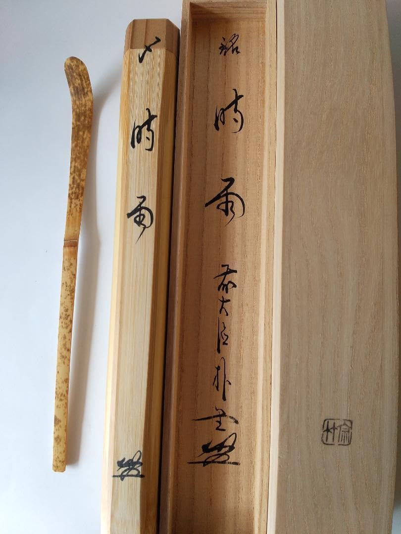 茶杓 銘「 瑞雲 」前大徳 福聚院 佐藤朴堂 茶杓師 影林宗篤 浸竹 茶道