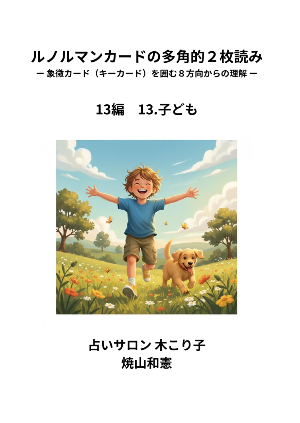 ルノルマンカードの多角的2枚読み: 象徴カード（キーカード）を囲む8方向からの理解