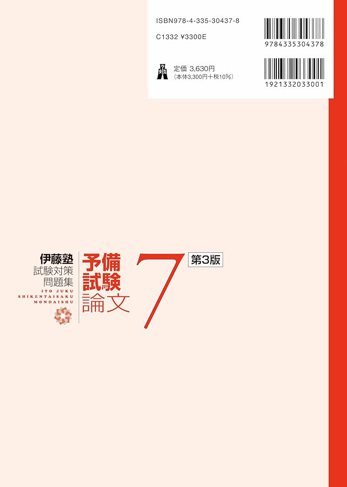 商法 第3版 (伊藤塾試験対策問題集-予備試験論文7) | 伊藤塾 |本