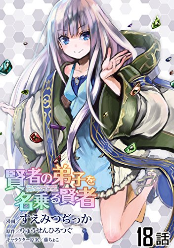 無料電子書籍アプリ 賢者の弟子を名乗る賢者 【単話版】(18) (コミックライド) バイ
