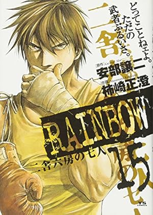 Amazon.co.jp: RAINBOW (22) (ヤングサンデーコミックス) : 安部 譲二