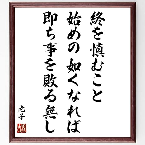Amazon Co Jp 老子の言葉 名言 終を慎むこと始めの如くなれば 即ち事を敗る無し 額付き書道色紙 受注後直筆 千言堂 Z3694 文房具 オフィス用品
