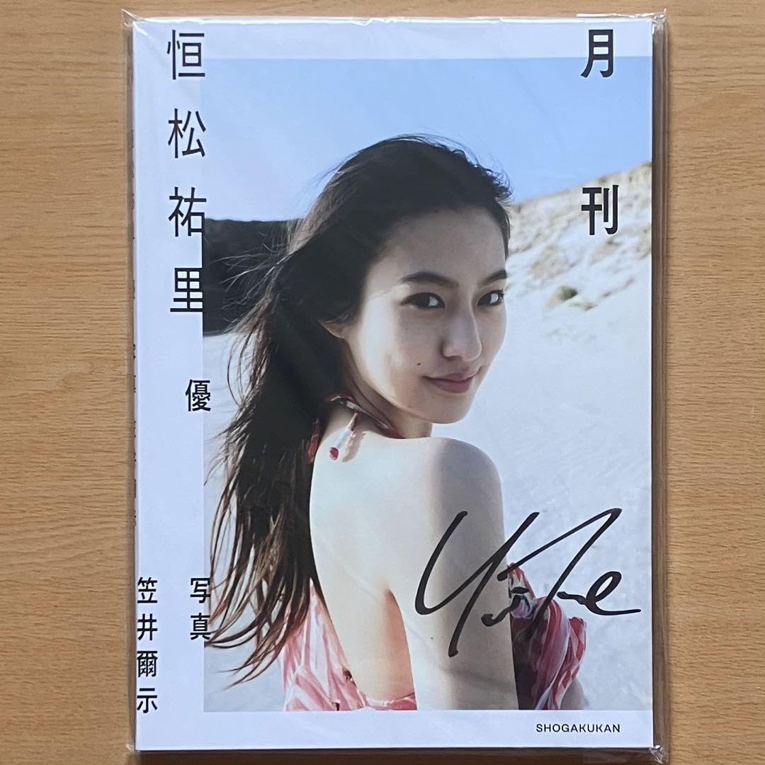 【新版】YOUPAPER 恒松祐里 掲載2ページ（ストレート）#6500 Amazon.co.jp: 恒松祐里 サイン入り月刊 恒松祐里 優 Y : おもちゃ