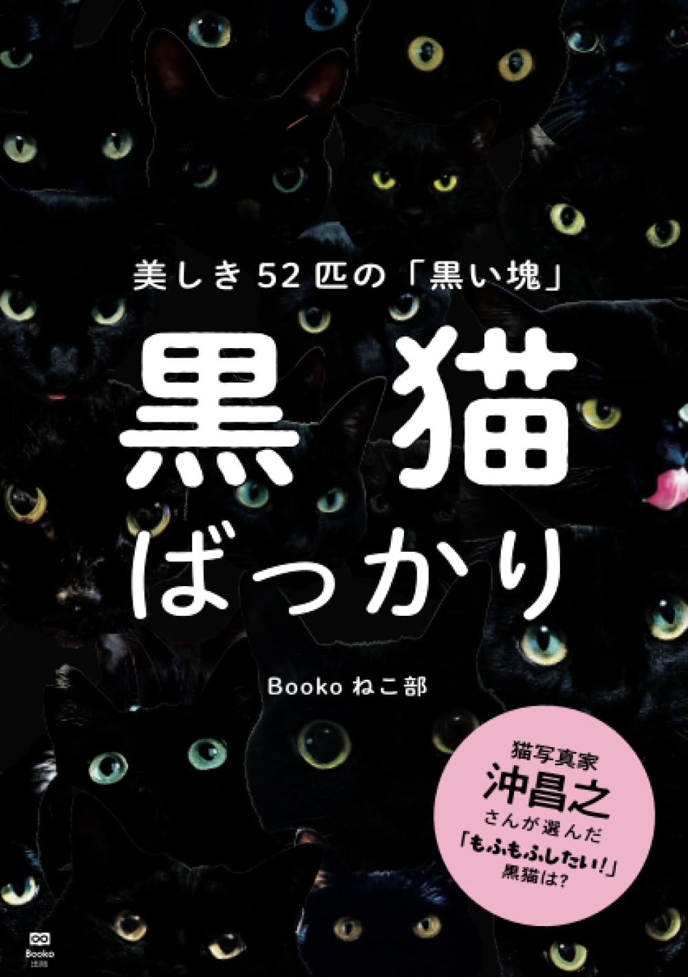 美しき52匹の「黒い塊」黒猫ばっかり | Booko ねこ部 |本 | 通販 | Amazon