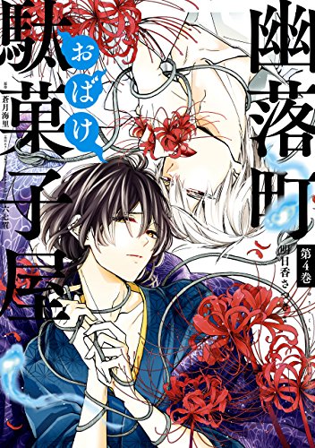 無料電子書籍アプリ 幽落町おばけ駄菓子屋 4巻 (デジタル版Gファンタジーコミックス) バイ