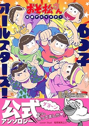 Amazon.co.jp: おそ松さん 公式アンソロジーコミック こぼれ話集