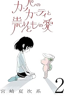 Amazon.com: 宮崎夏次系: books, biography, latest update