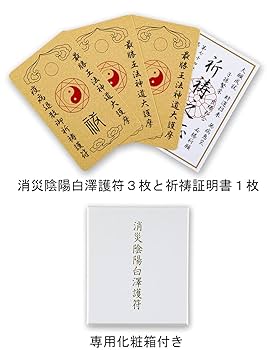 代々の病　原因不明の病　無病息災　病気対抗護符セット 代々の病 原因不明の病対応護符