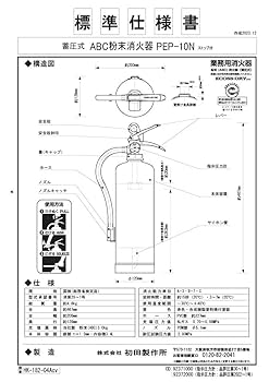 Amazon.co.jp: 初田製作所 消火器 PEP-10N 本体: 奥行20cm 本体