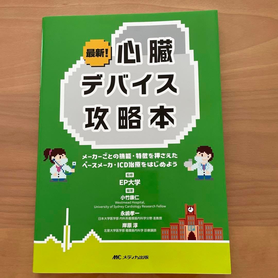 最新!心臓デバイス攻略本 : メーカーごとの機能特徴を押さえたペースメーカ…