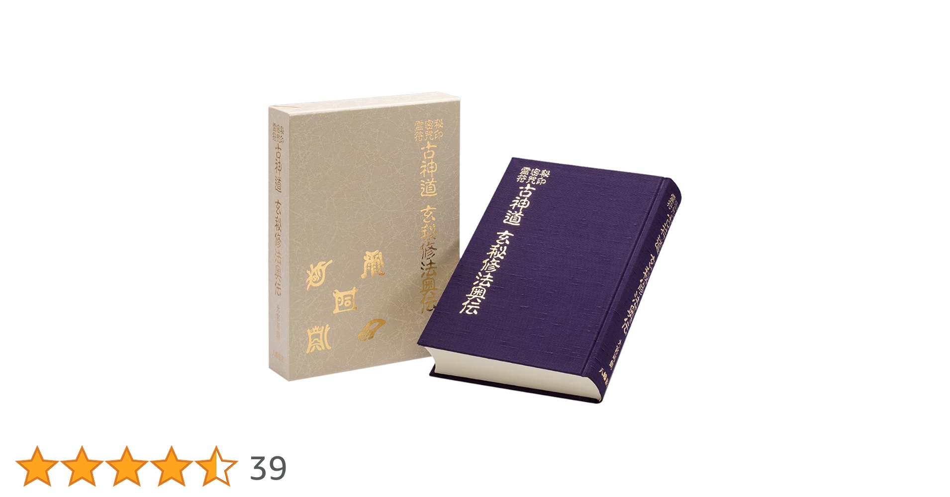 玄秘修法奥伝 古神道 玄秘修法奥伝 秘印・密呪・霊符 | 神道,古神道と神法道術
