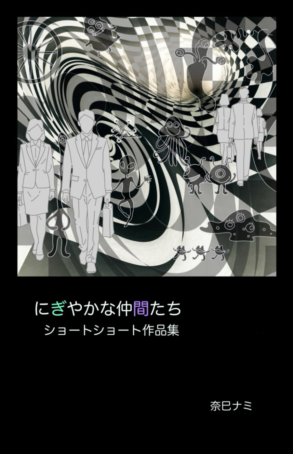 にぎやかな仲間たち: ショートショート作品集