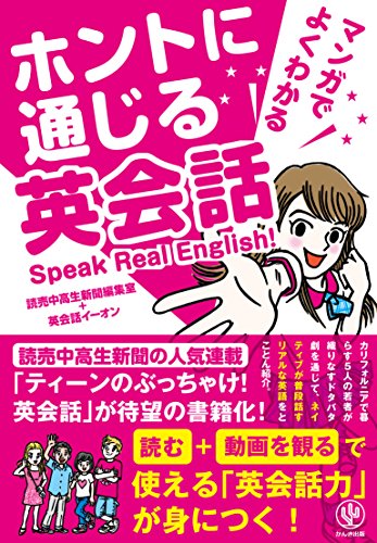 マンガでよくわかる ホントに通じる英会話