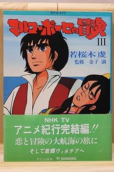 マルコ・ポーロの冒険 全巻　初版帯付き Amazon.co.jp若桜木虔『マルコ・ポーロの冒険』全3册 監修