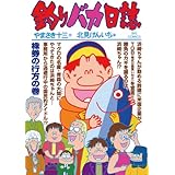 釣りバカ日誌（７０） (ビッグコミックス)