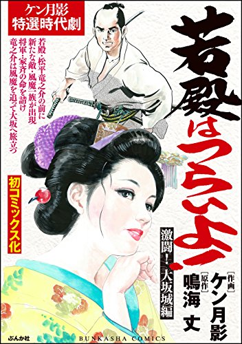 無料電子書籍アプリ 若殿はつらいよ! 激闘! 大坂城編! (RK COMICS) バイ