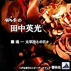 『wisの田中英光「離魂」―太宰治との日々』のカバーアート
