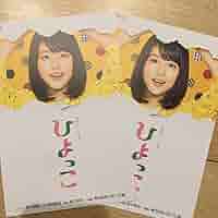 Amazon | 朝ドラ ひよっこ ポストカード 有村架純 2枚 連続