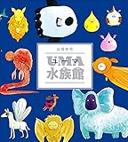 1000円「UMA水族館」