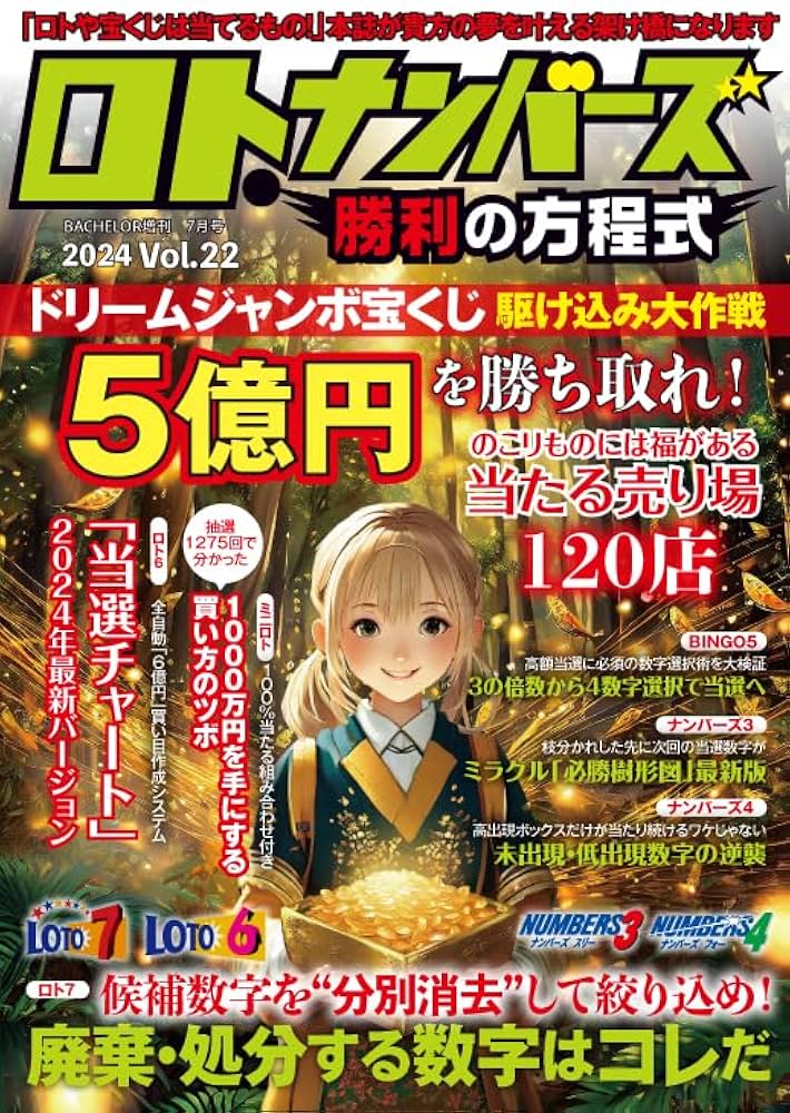 ✨宝くじ資料✨ロト✨ナンバーズ✨星詠みという加護を得て数字の記憶と運命を詠み解く ロト・ナンバーズ「超」的中法プロデュース 数字選択式宝くじ