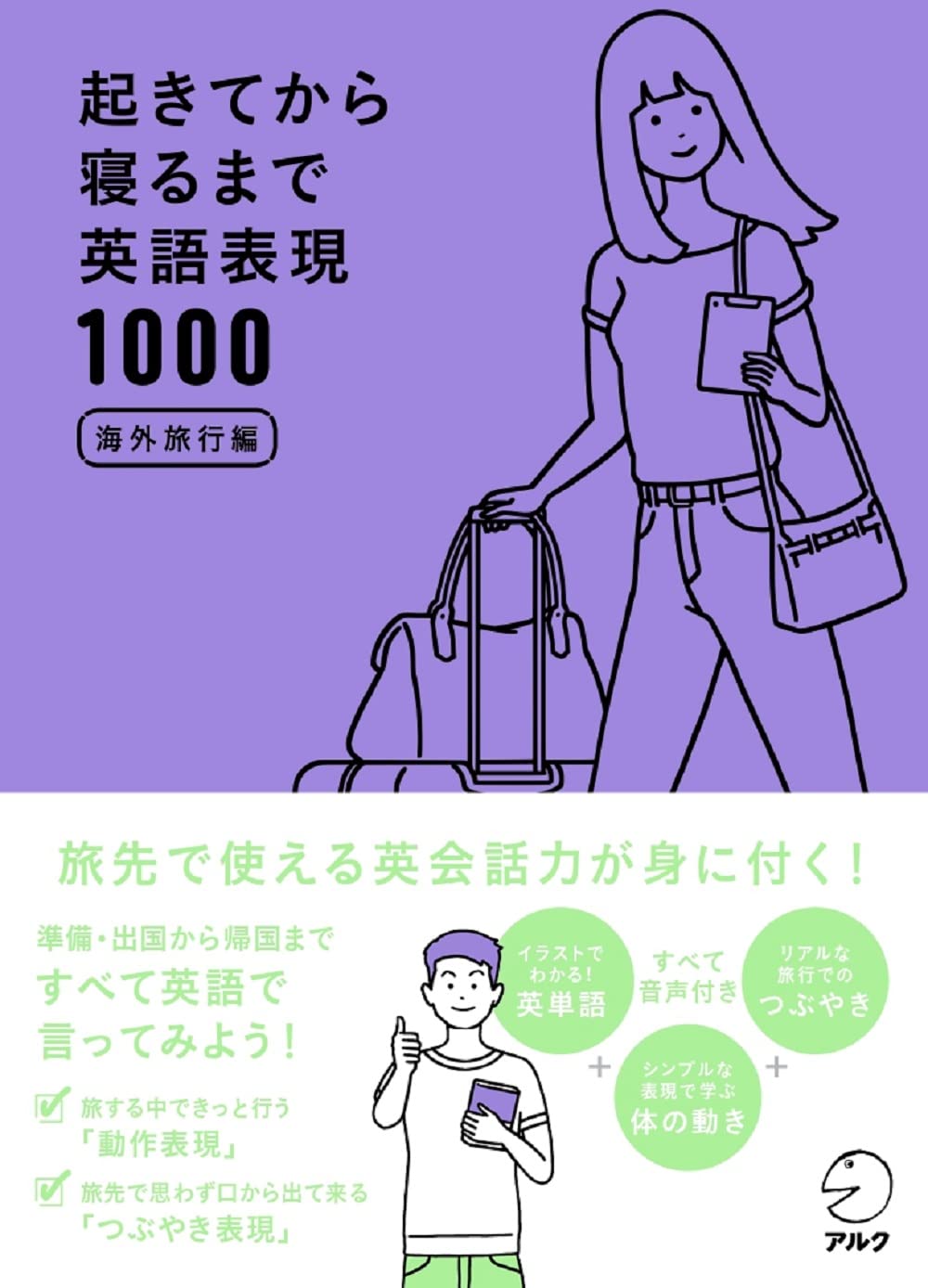 音声DL付】起きてから寝るまで英語表現1000 海外旅行編 | 荒井 貴和