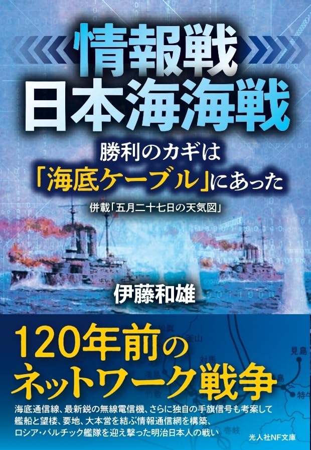 Amazon.co.jp: 情報戦・日本海海戦 勝利のカギは海底ケーブルにあった